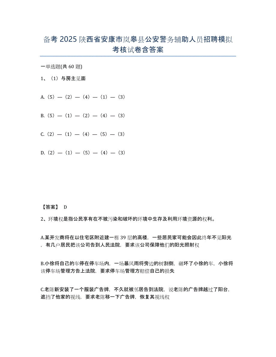 备考2025陕西省安康市岚皋县公安警务辅助人员招聘模拟考核试卷含答案_第1页