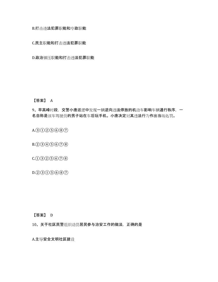 备考2025陕西省安康市岚皋县公安警务辅助人员招聘模拟考核试卷含答案_第5页