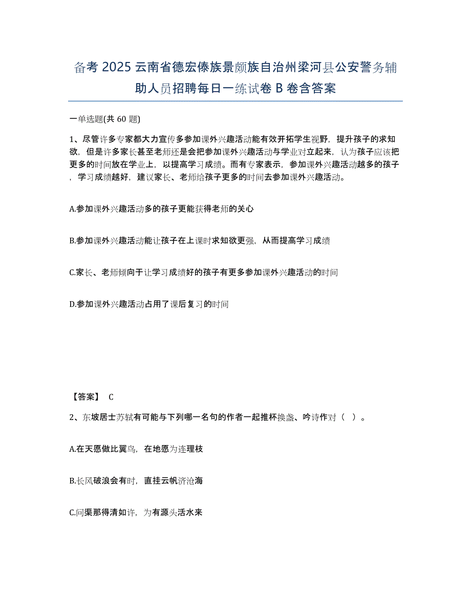 备考2025云南省德宏傣族景颇族自治州梁河县公安警务辅助人员招聘每日一练试卷B卷含答案_第1页