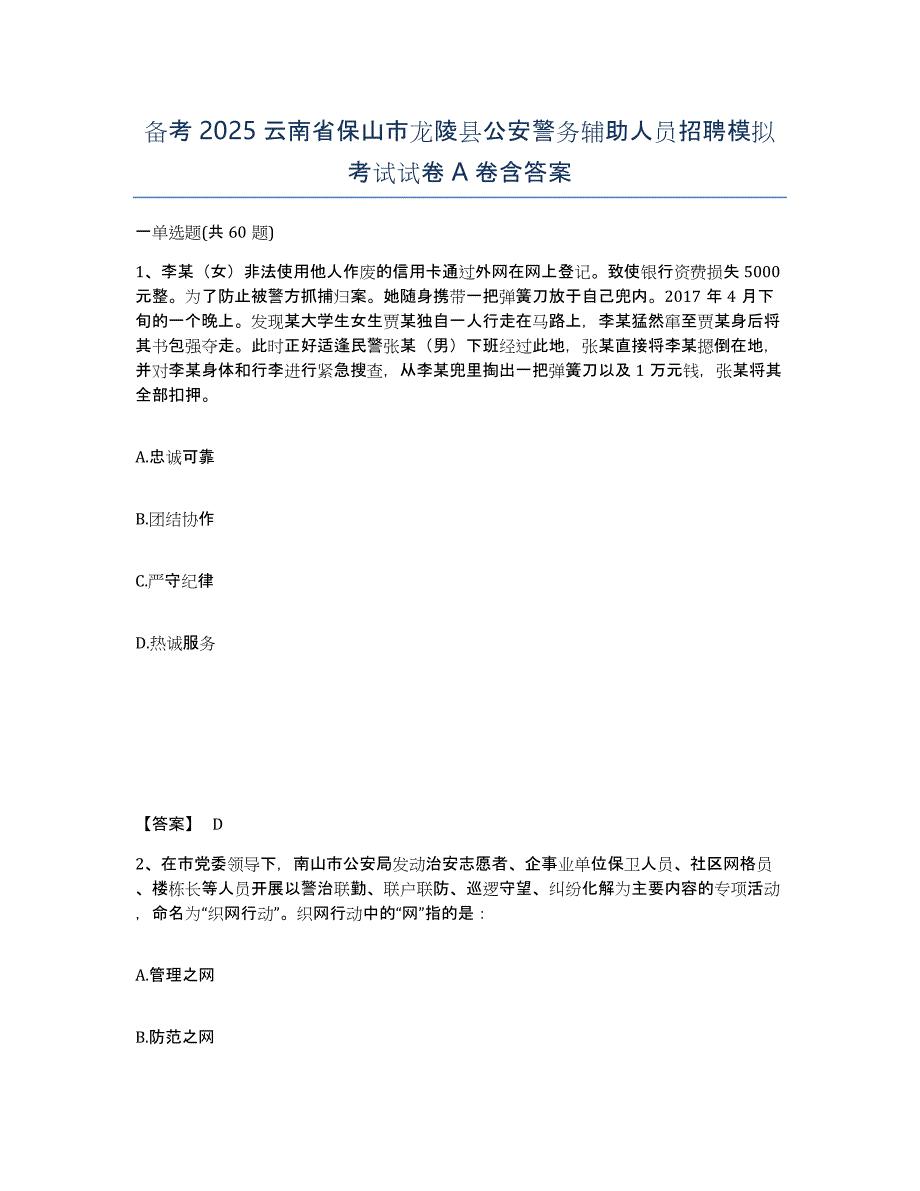 备考2025云南省保山市龙陵县公安警务辅助人员招聘模拟考试试卷A卷含答案_第1页