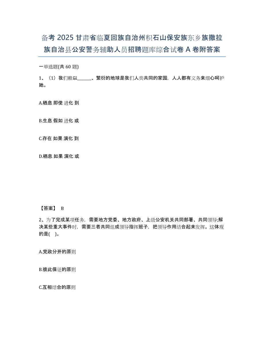 备考2025甘肃省临夏回族自治州积石山保安族东乡族撒拉族自治县公安警务辅助人员招聘题库综合试卷A卷附答案_第1页