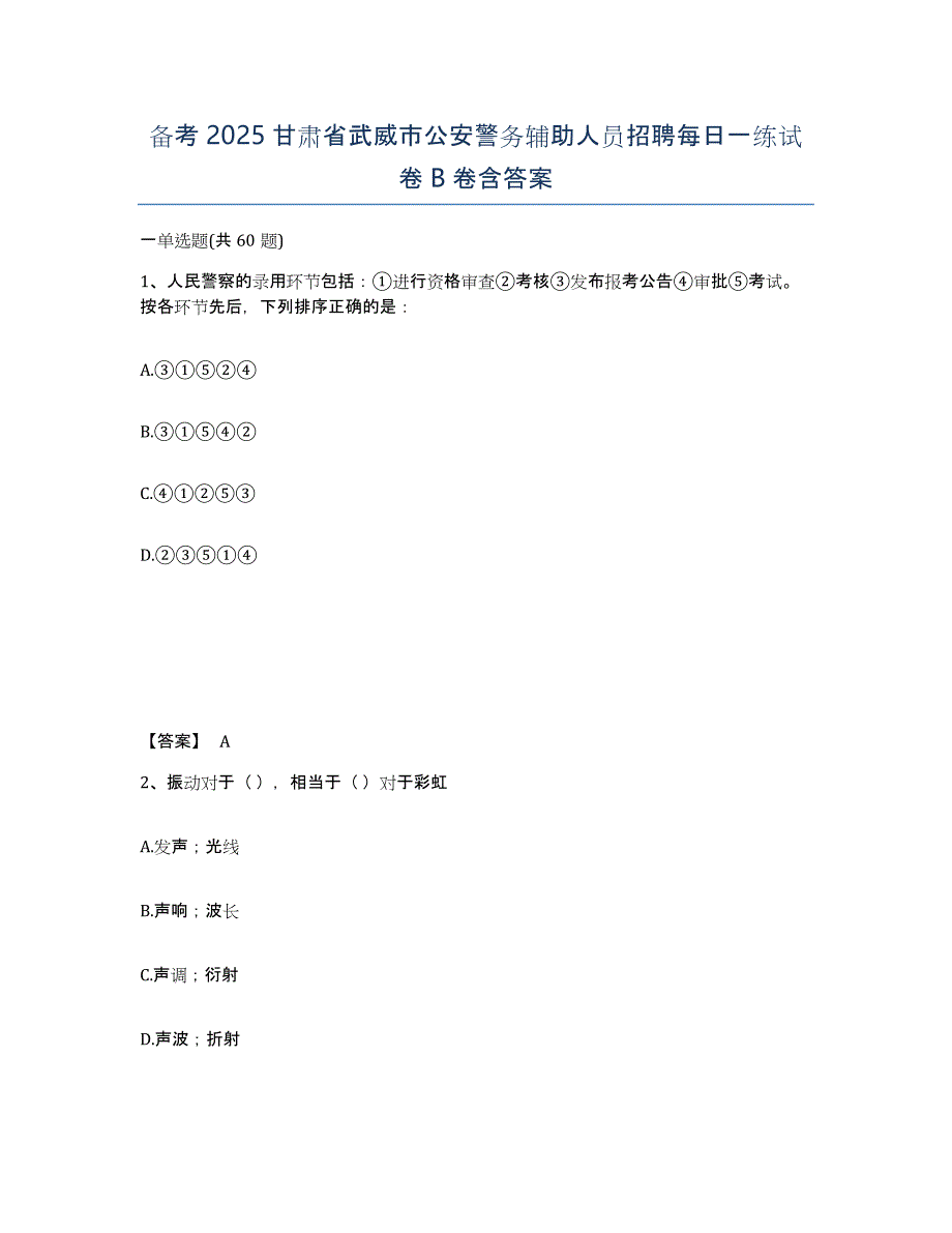 备考2025甘肃省武威市公安警务辅助人员招聘每日一练试卷B卷含答案_第1页