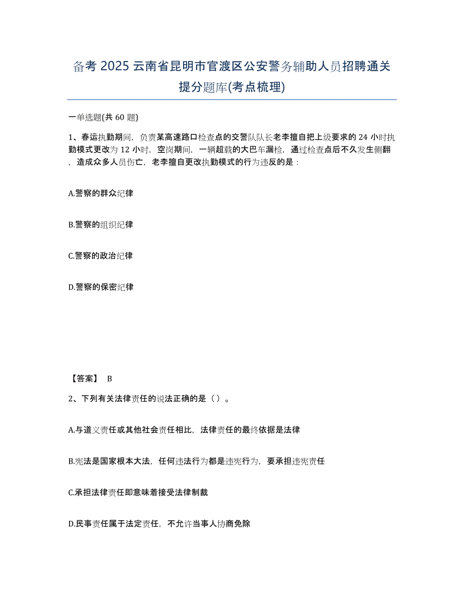 备考2025云南省昆明市官渡区公安警务辅助人员招聘通关提分题库(考点梳理)_第1页