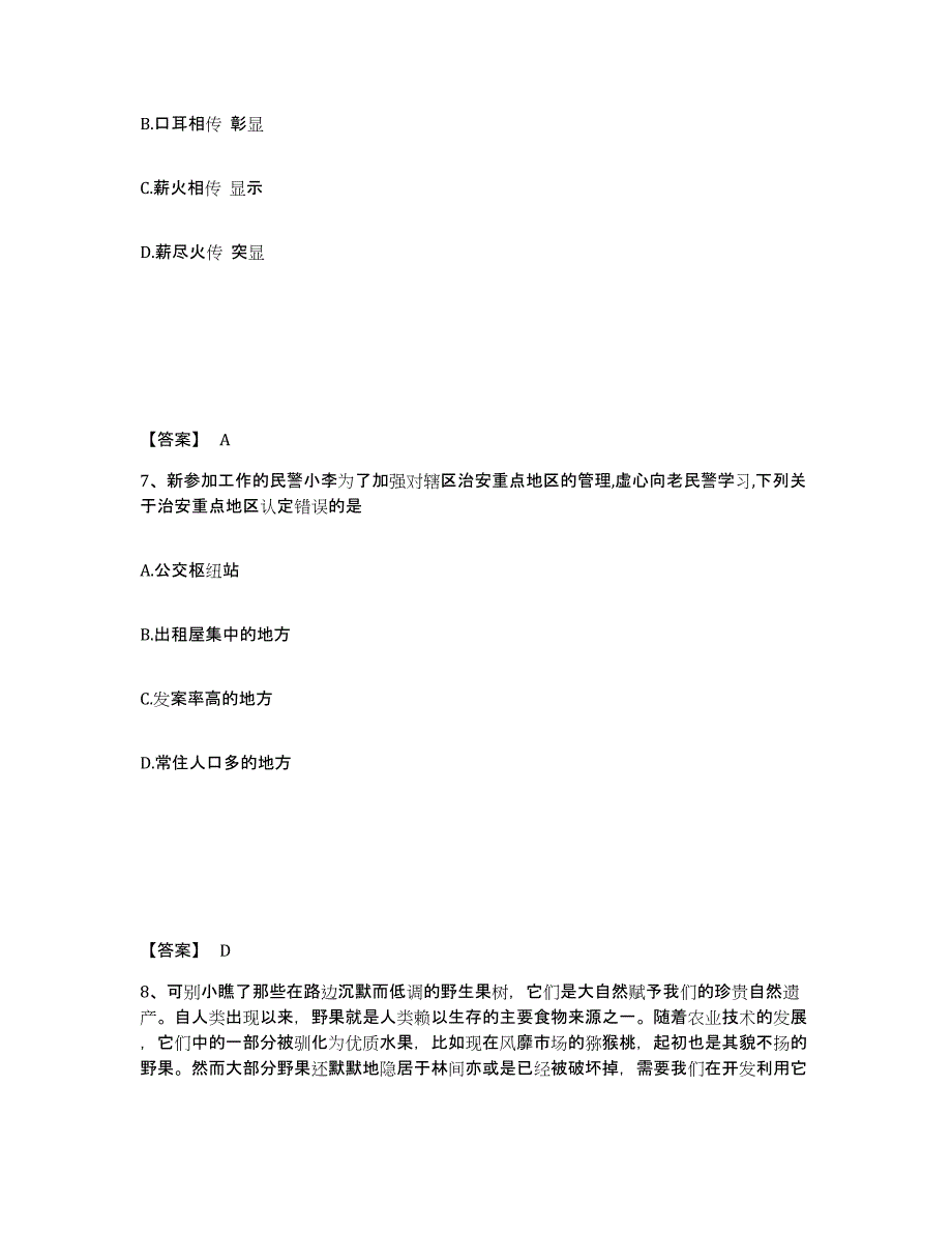 备考2025云南省昆明市官渡区公安警务辅助人员招聘通关提分题库(考点梳理)_第4页