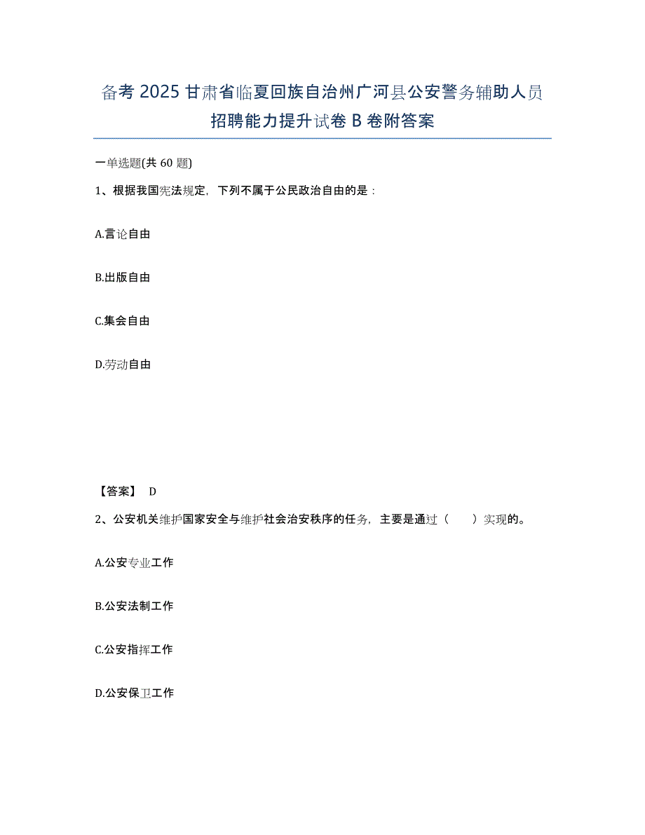 备考2025甘肃省临夏回族自治州广河县公安警务辅助人员招聘能力提升试卷B卷附答案_第1页