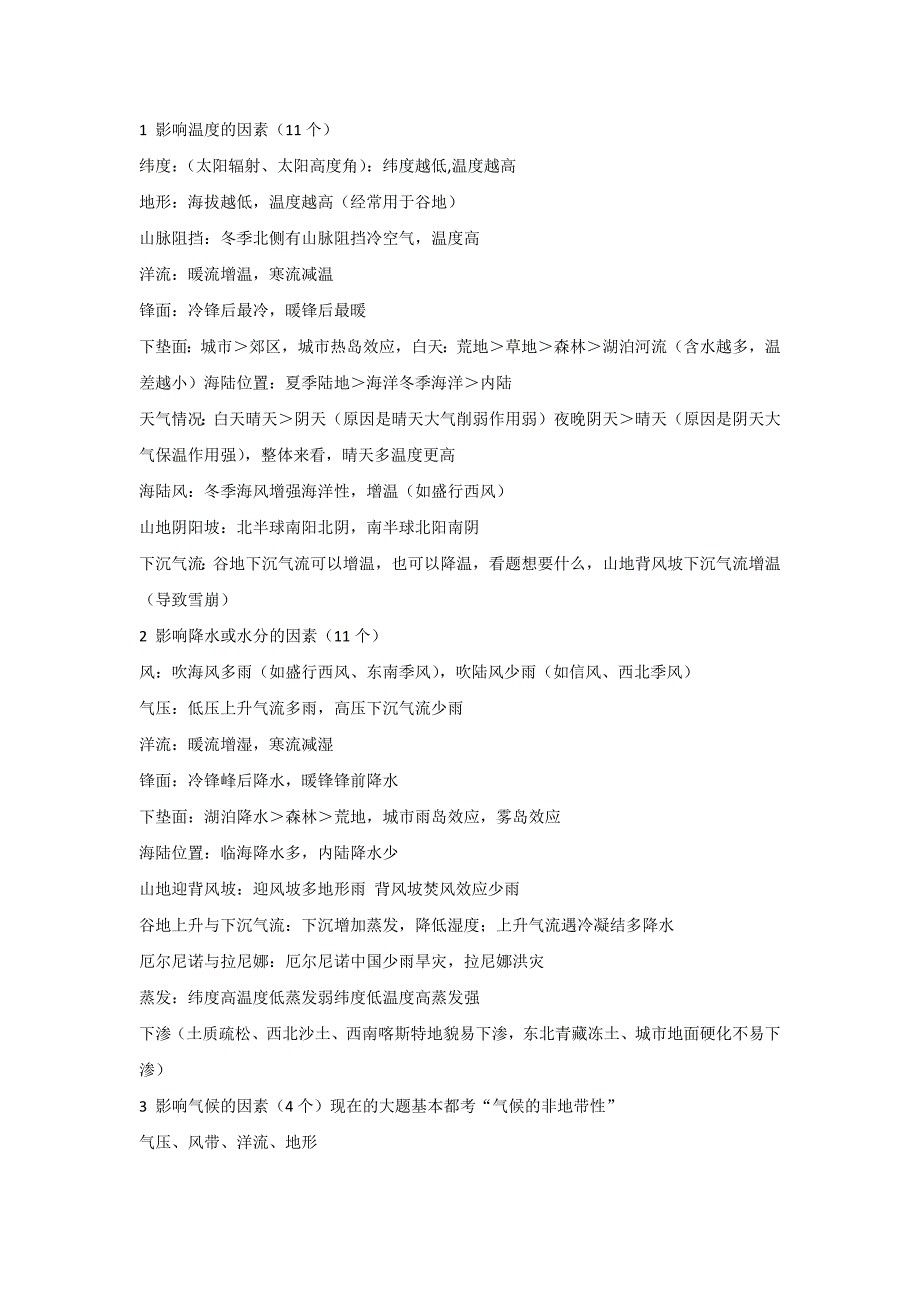 高考地理41个自然地理影响因素类答题模板_第1页