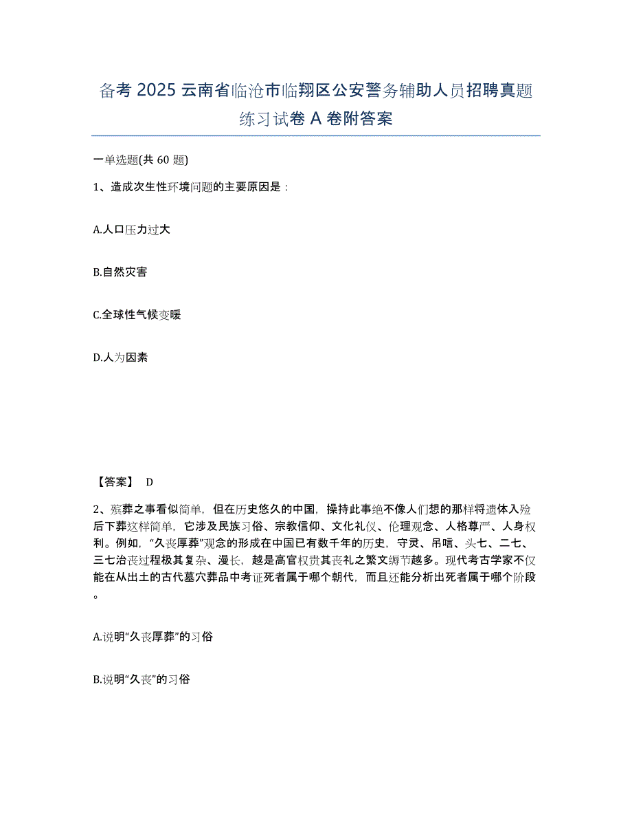 备考2025云南省临沧市临翔区公安警务辅助人员招聘真题练习试卷A卷附答案_第1页