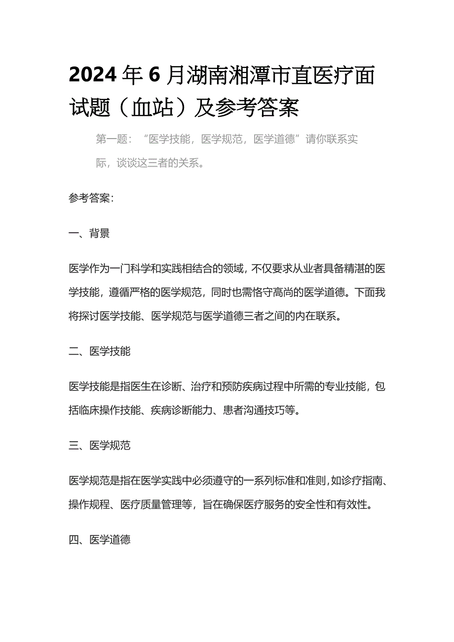 2024年6月湖南湘潭市直医疗面试题（血站）及参考答案全套_第1页