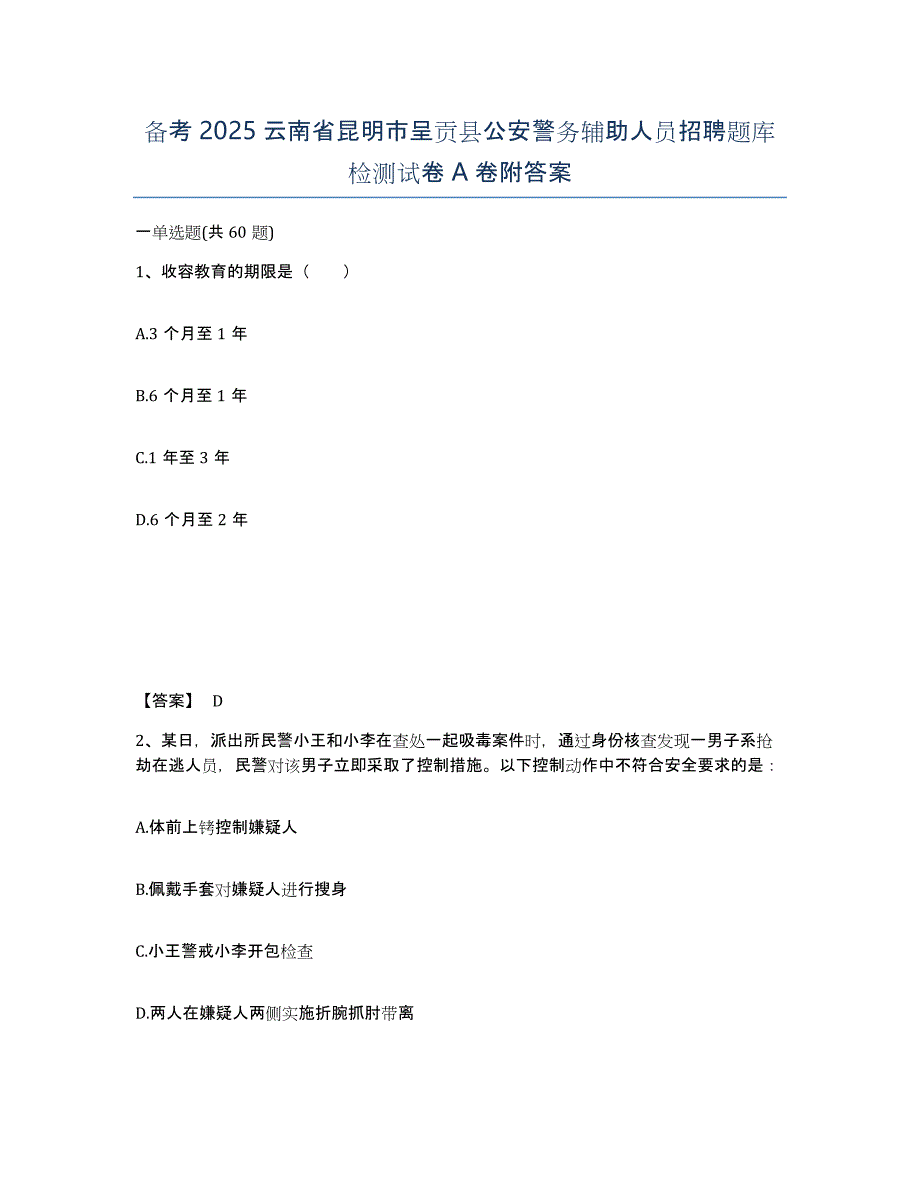 备考2025云南省昆明市呈贡县公安警务辅助人员招聘题库检测试卷A卷附答案_第1页