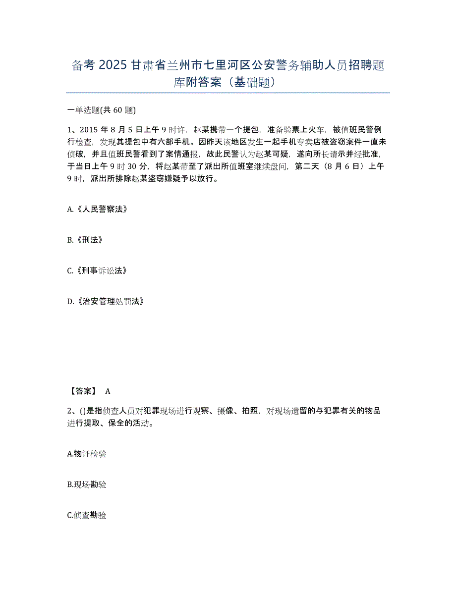 备考2025甘肃省兰州市七里河区公安警务辅助人员招聘题库附答案（基础题）_第1页