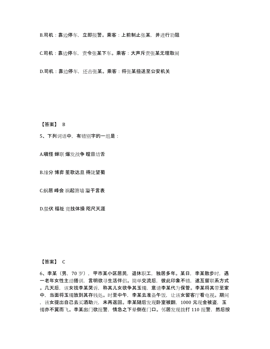 备考2025甘肃省兰州市七里河区公安警务辅助人员招聘题库附答案（基础题）_第3页