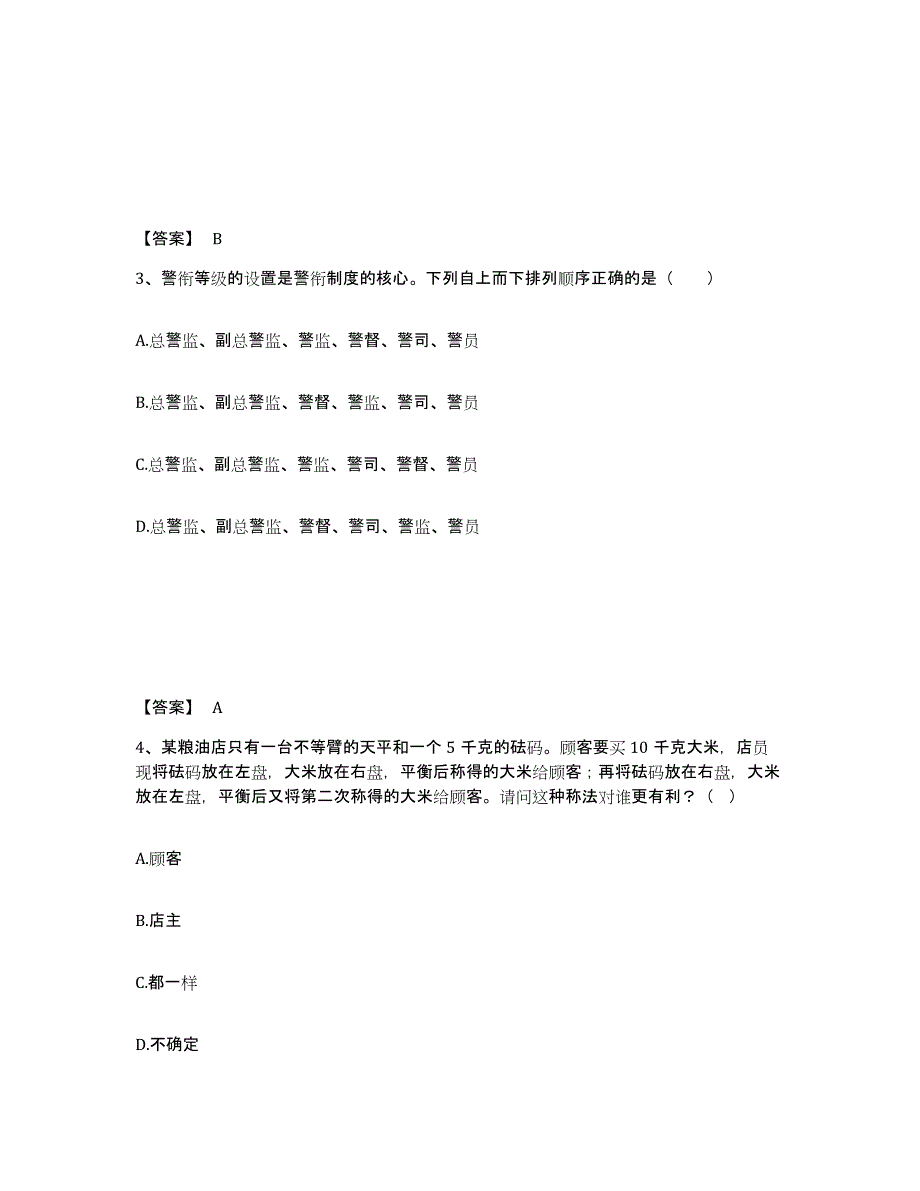 备考2025甘肃省天水市武山县公安警务辅助人员招聘自测提分题库加答案_第2页