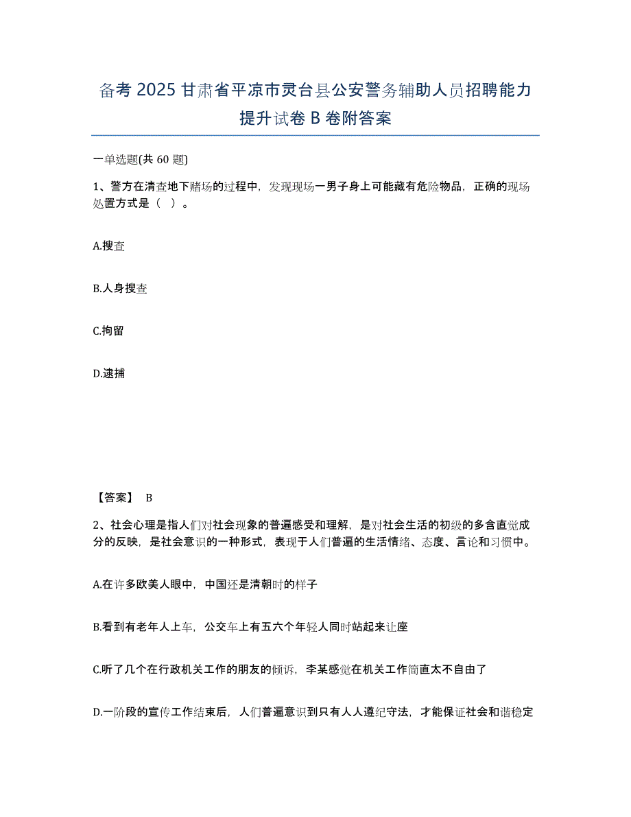 备考2025甘肃省平凉市灵台县公安警务辅助人员招聘能力提升试卷B卷附答案_第1页