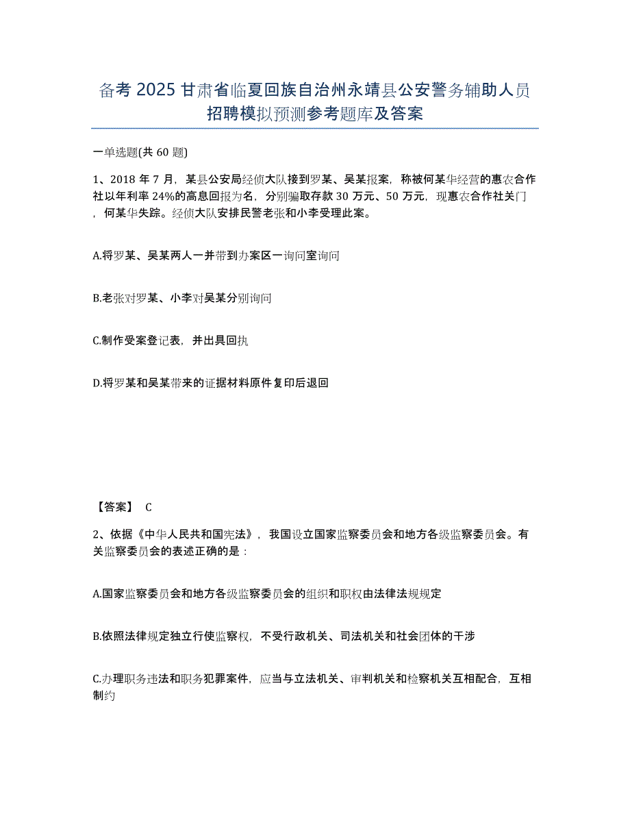 备考2025甘肃省临夏回族自治州永靖县公安警务辅助人员招聘模拟预测参考题库及答案_第1页