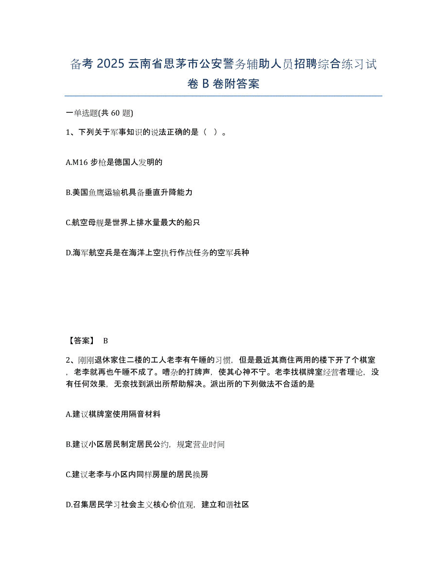 备考2025云南省思茅市公安警务辅助人员招聘综合练习试卷B卷附答案_第1页