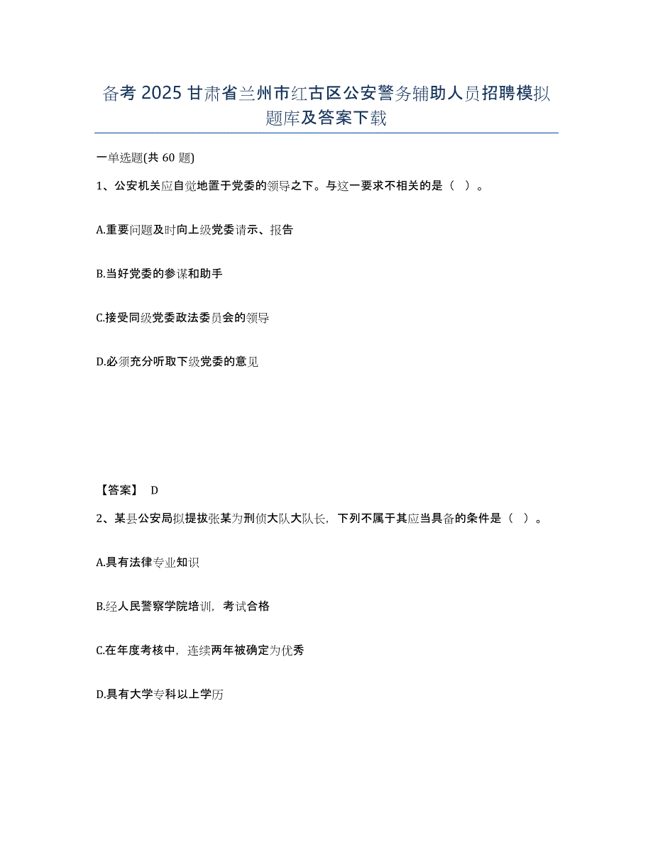 备考2025甘肃省兰州市红古区公安警务辅助人员招聘模拟题库及答案_第1页