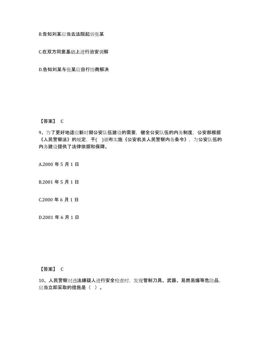 备考2025甘肃省平凉市崆峒区公安警务辅助人员招聘过关检测试卷B卷附答案_第5页