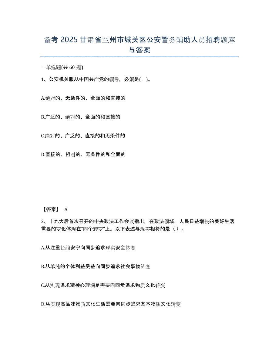 备考2025甘肃省兰州市城关区公安警务辅助人员招聘题库与答案_第1页