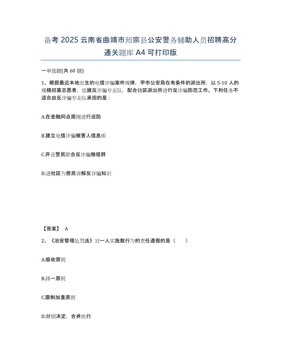 备考2025云南省曲靖市师宗县公安警务辅助人员招聘高分通关题库A4可打印版_第1页