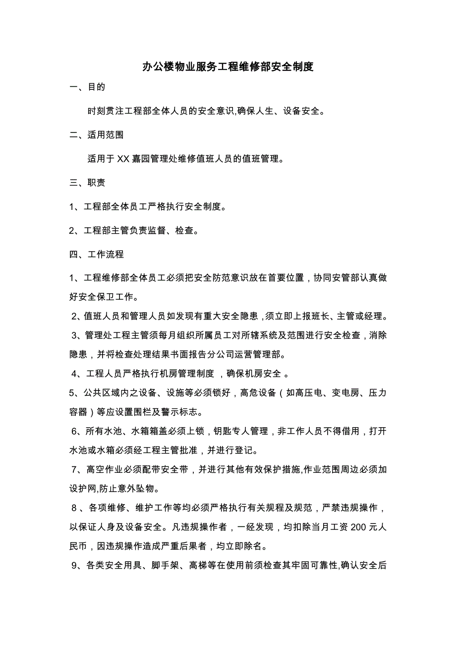 办公楼物业服务工程维修部安全制度_第1页