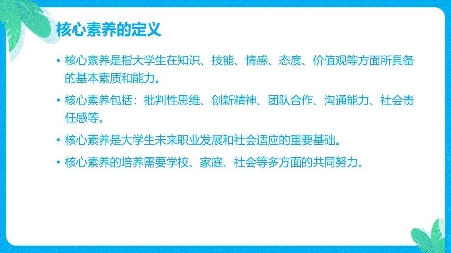 大学生核心素养的培育与实践_第5页