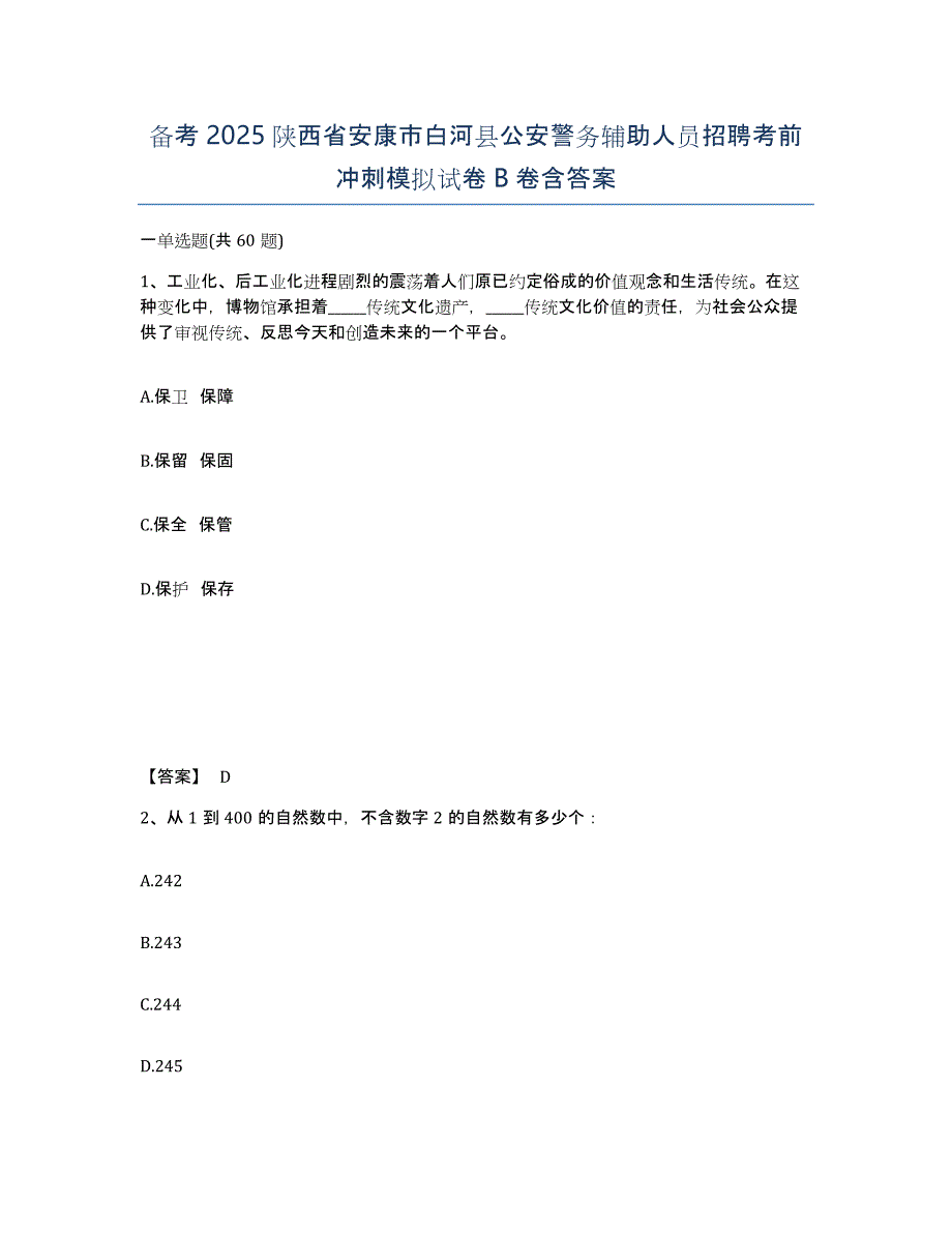 备考2025陕西省安康市白河县公安警务辅助人员招聘考前冲刺模拟试卷B卷含答案_第1页