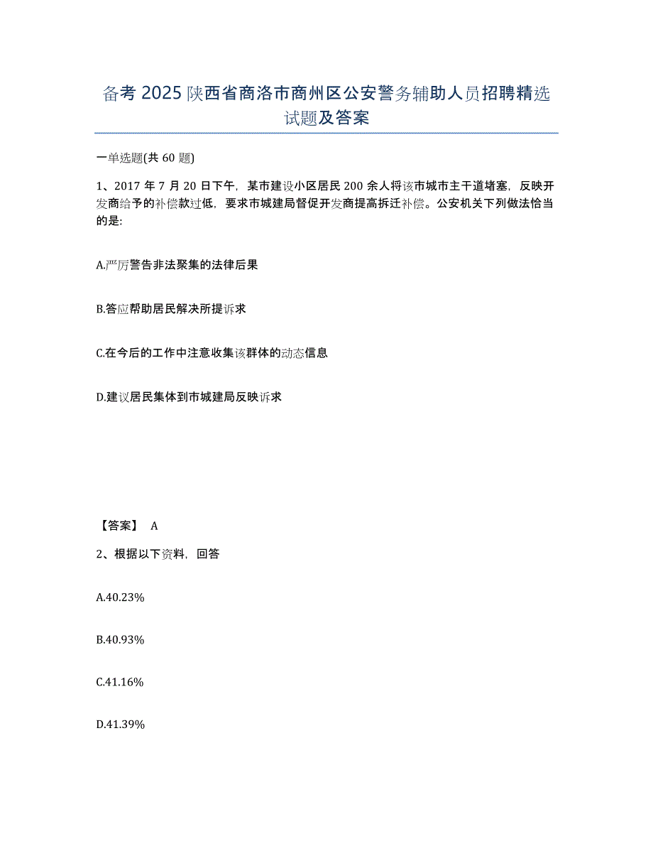 备考2025陕西省商洛市商州区公安警务辅助人员招聘试题及答案_第1页