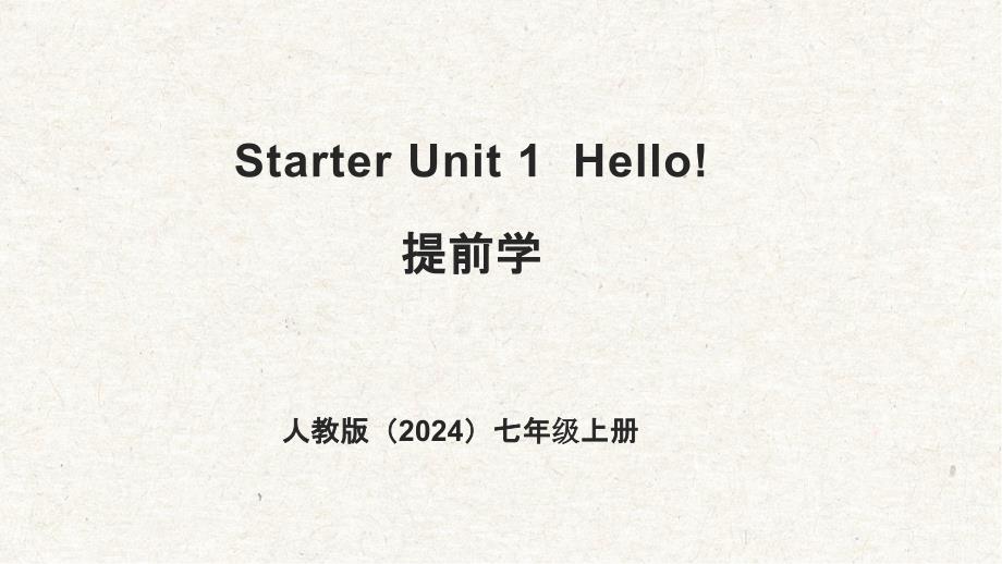 Starter Unit 1 课件人教(2024)版英语七年级上册_第1页