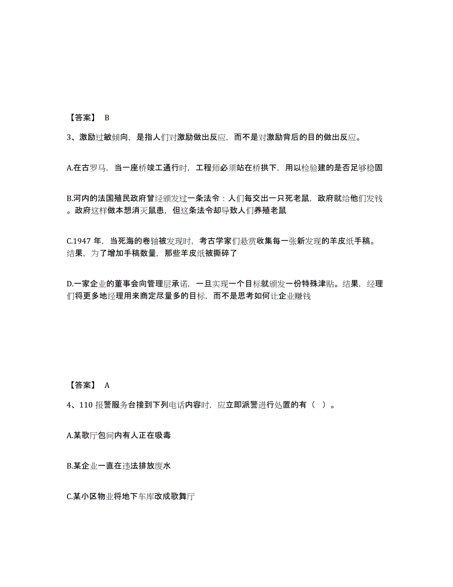 备考2025甘肃省庆阳市环县公安警务辅助人员招聘能力提升试卷A卷附答案_第2页