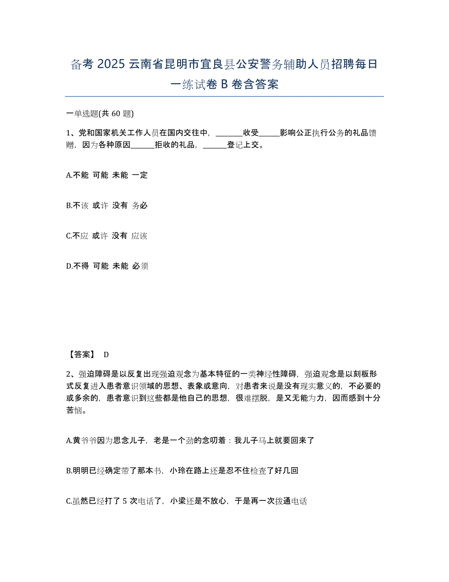 备考2025云南省昆明市宜良县公安警务辅助人员招聘每日一练试卷B卷含答案_第1页