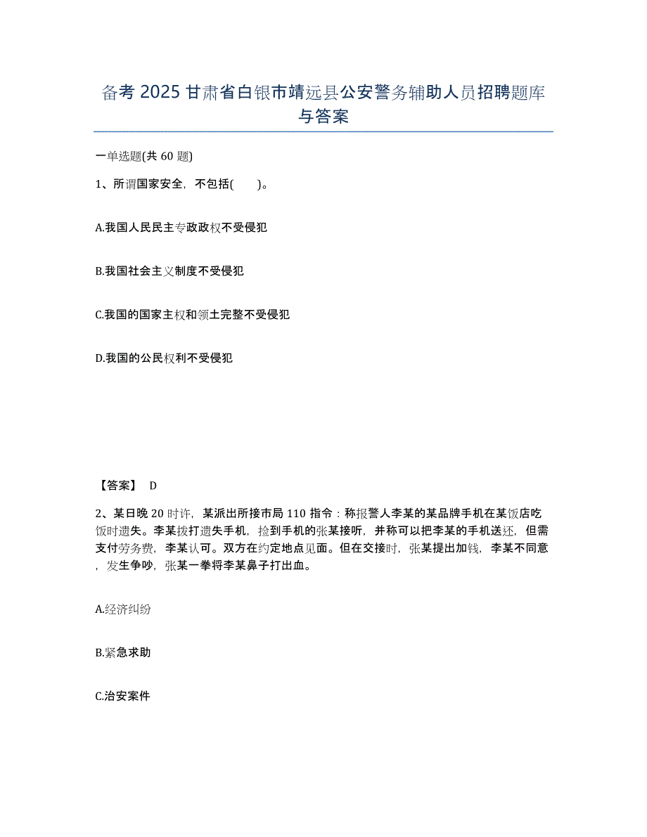 备考2025甘肃省白银市靖远县公安警务辅助人员招聘题库与答案_第1页