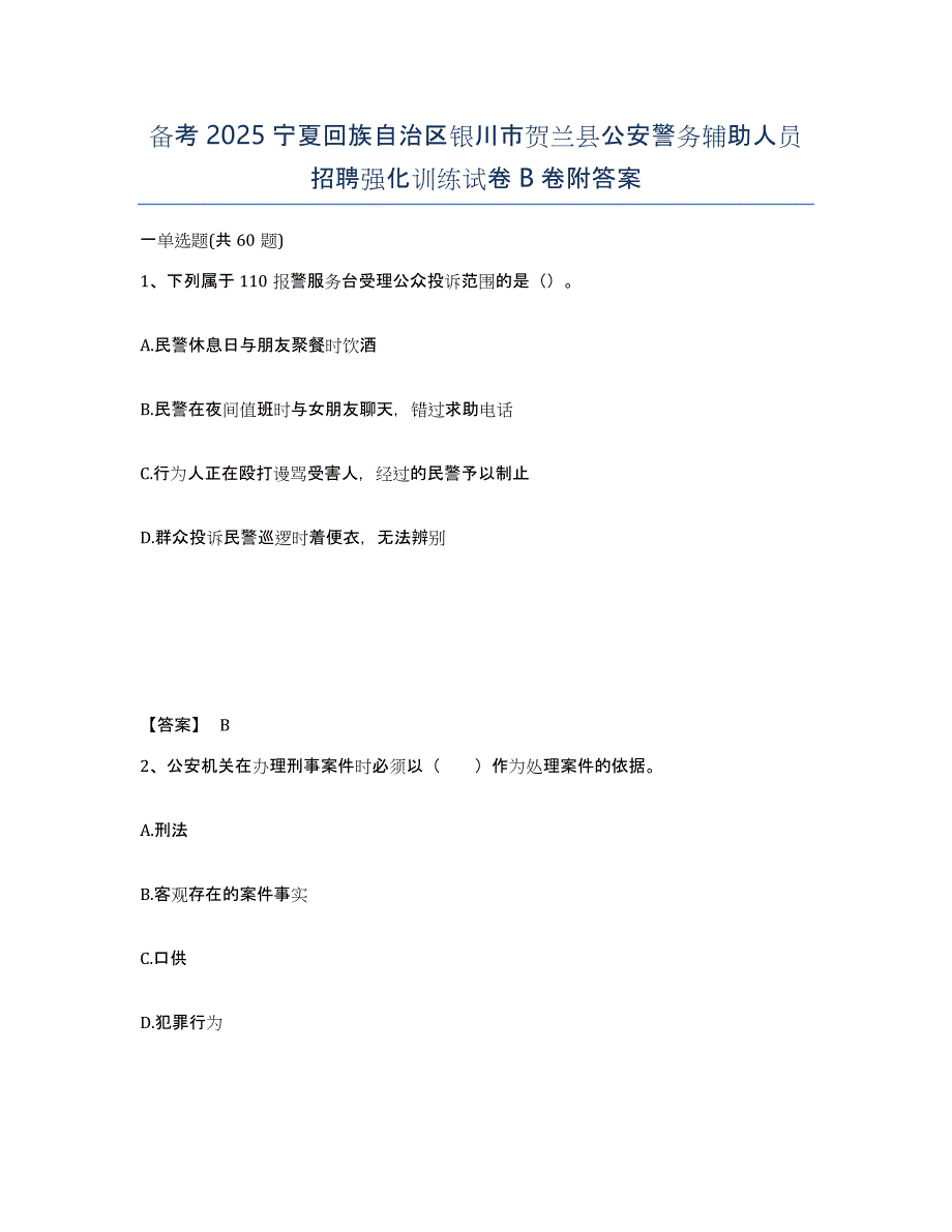 备考2025宁夏回族自治区银川市贺兰县公安警务辅助人员招聘强化训练试卷B卷附答案_第1页