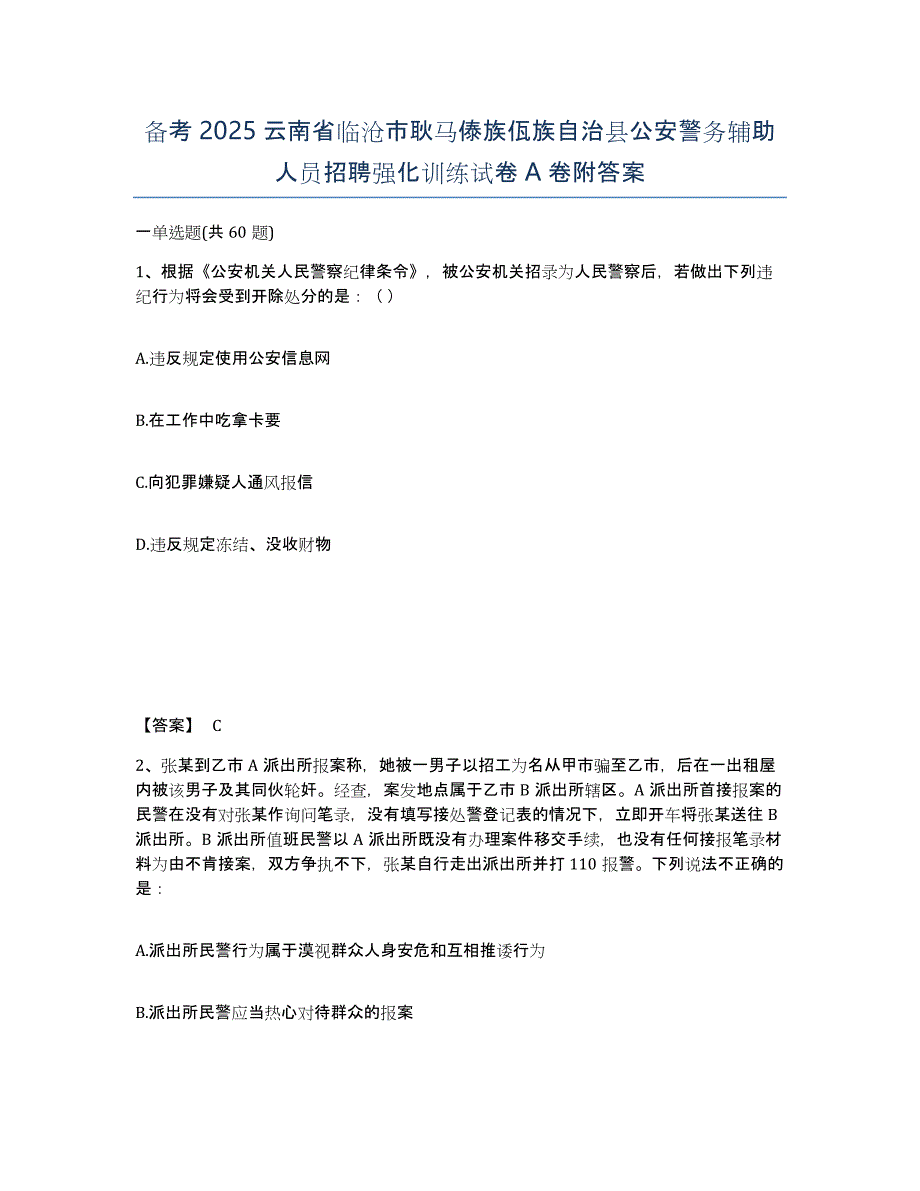 备考2025云南省临沧市耿马傣族佤族自治县公安警务辅助人员招聘强化训练试卷A卷附答案_第1页