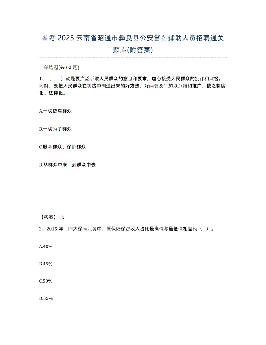 备考2025云南省昭通市彝良县公安警务辅助人员招聘通关题库(附答案)_第1页