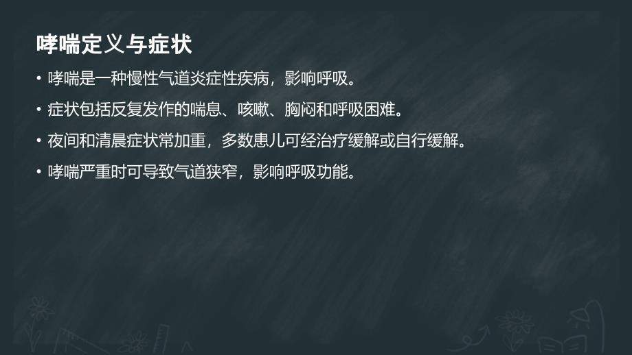 儿童哮喘的调理护理_第4页