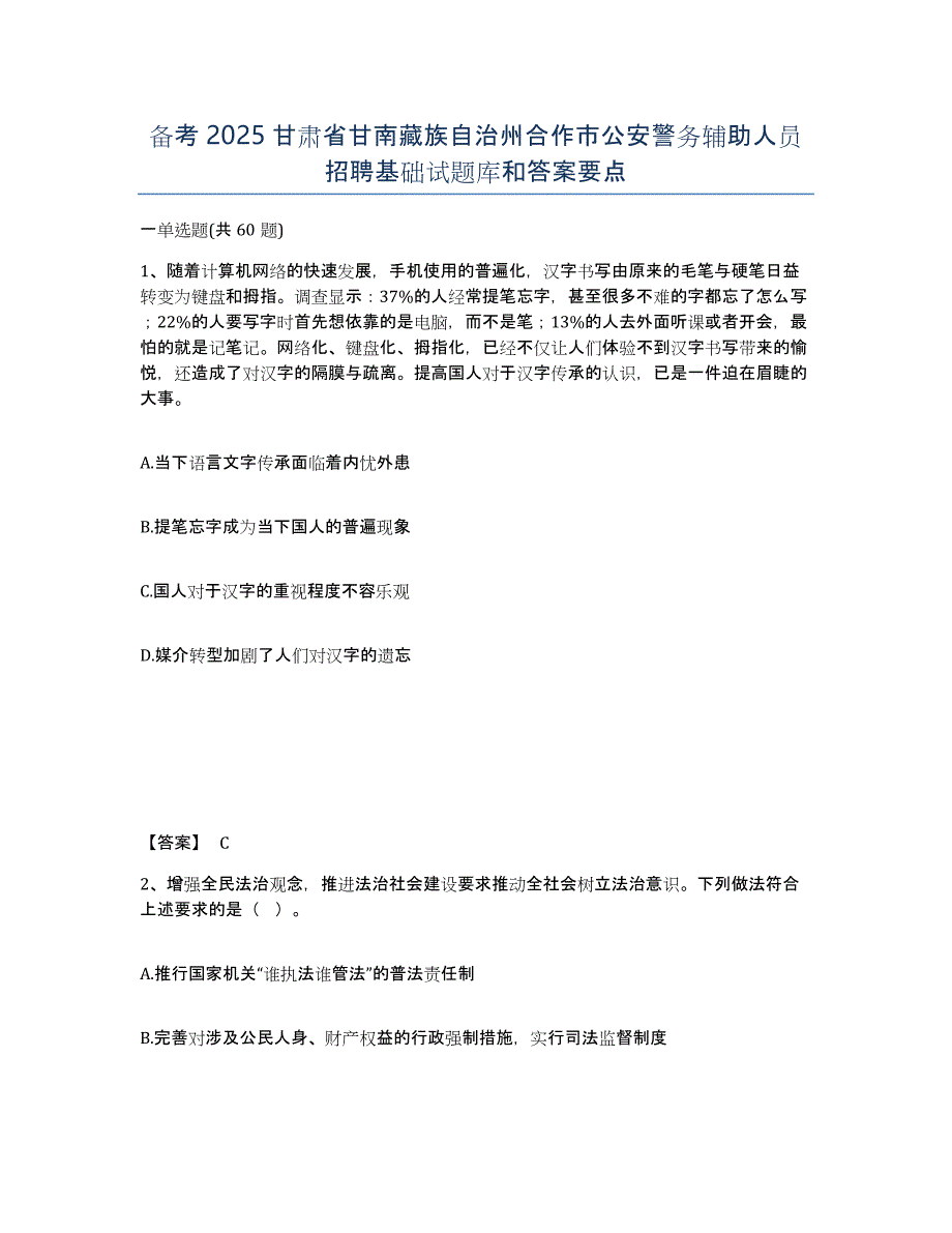 备考2025甘肃省甘南藏族自治州合作市公安警务辅助人员招聘基础试题库和答案要点_第1页