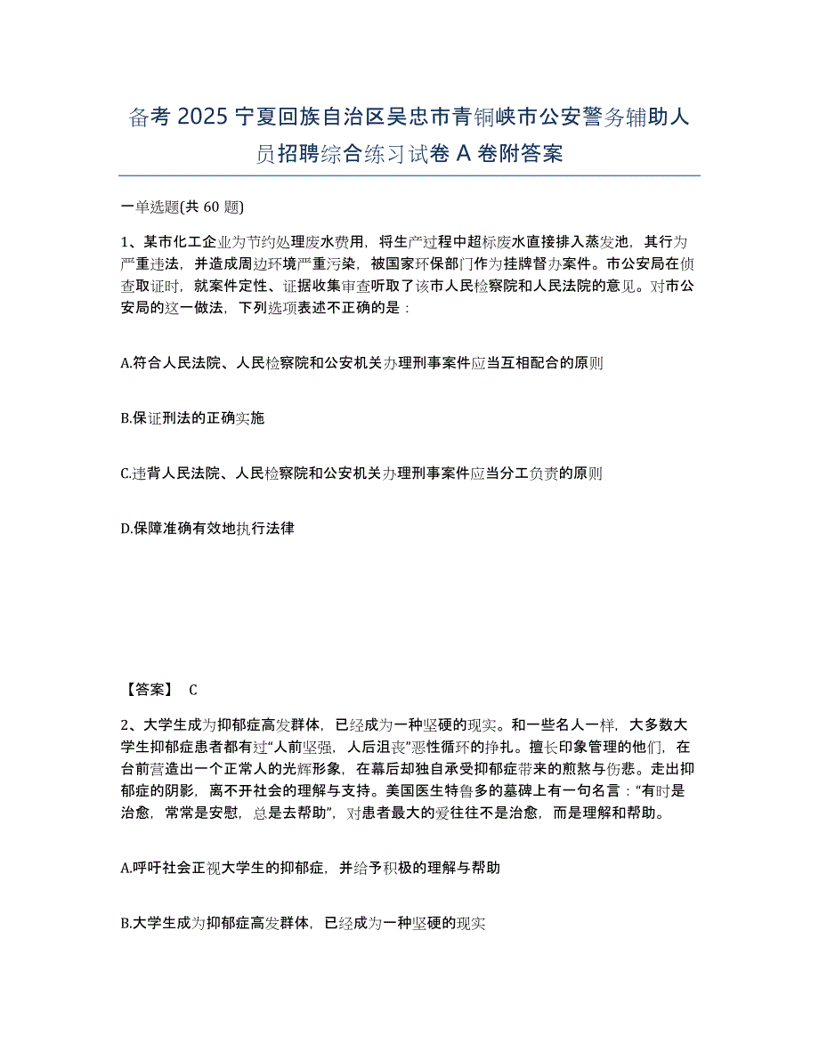 备考2025宁夏回族自治区吴忠市青铜峡市公安警务辅助人员招聘综合练习试卷A卷附答案_第1页