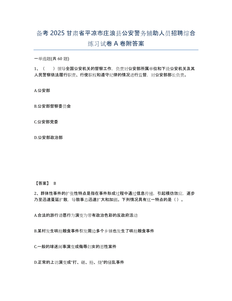 备考2025甘肃省平凉市庄浪县公安警务辅助人员招聘综合练习试卷A卷附答案_第1页