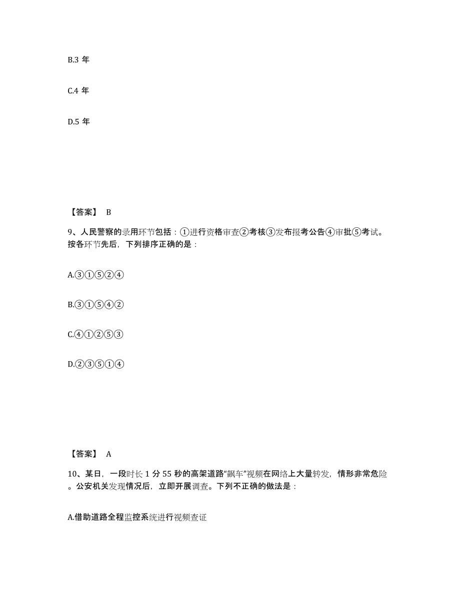 备考2025云南省昭通市鲁甸县公安警务辅助人员招聘自我检测试卷B卷附答案_第5页