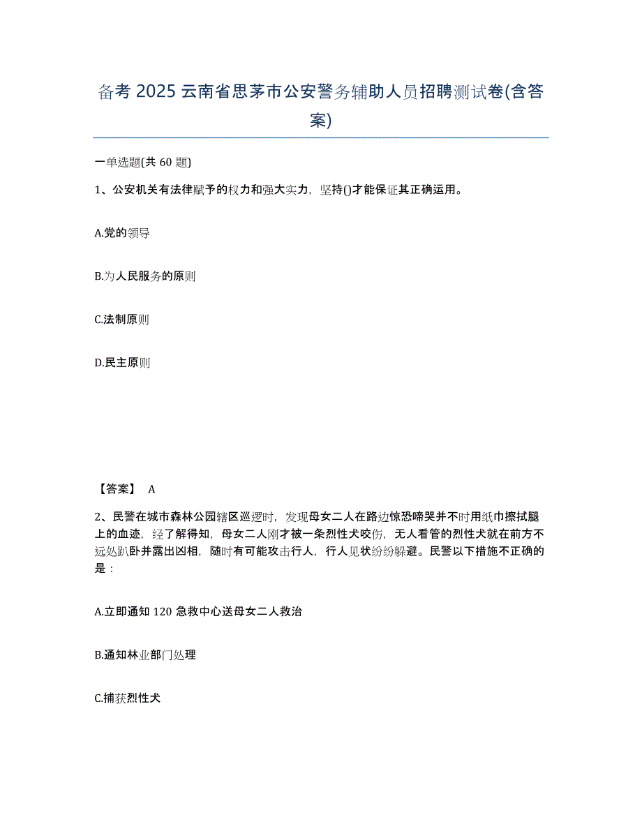 备考2025云南省思茅市公安警务辅助人员招聘测试卷(含答案)_第1页