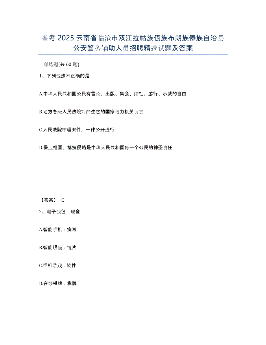 备考2025云南省临沧市双江拉祜族佤族布朗族傣族自治县公安警务辅助人员招聘试题及答案_第1页