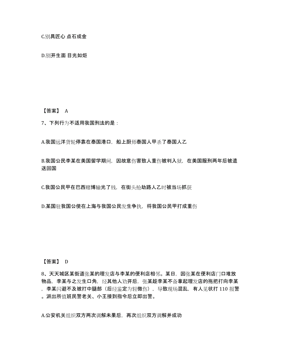 备考2025云南省临沧市双江拉祜族佤族布朗族傣族自治县公安警务辅助人员招聘试题及答案_第4页