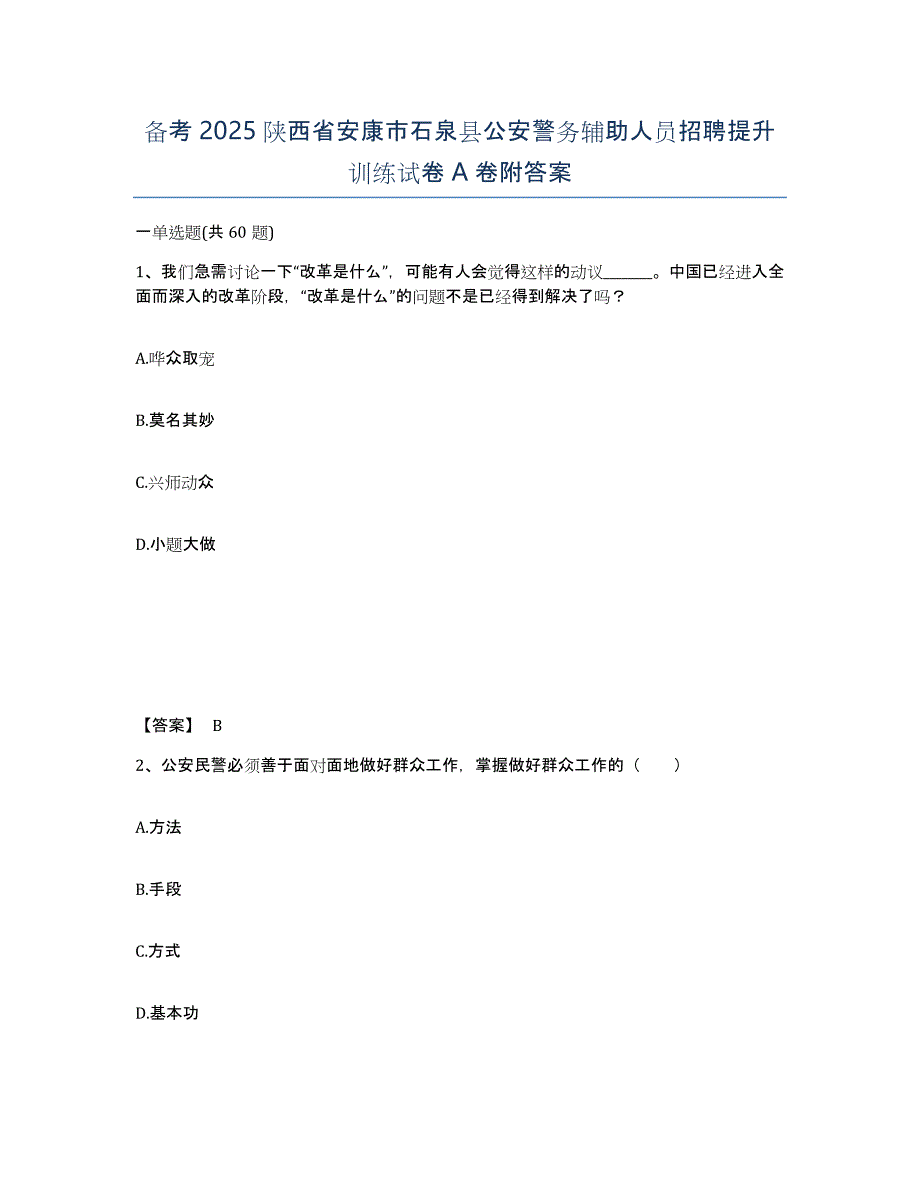 备考2025陕西省安康市石泉县公安警务辅助人员招聘提升训练试卷A卷附答案_第1页