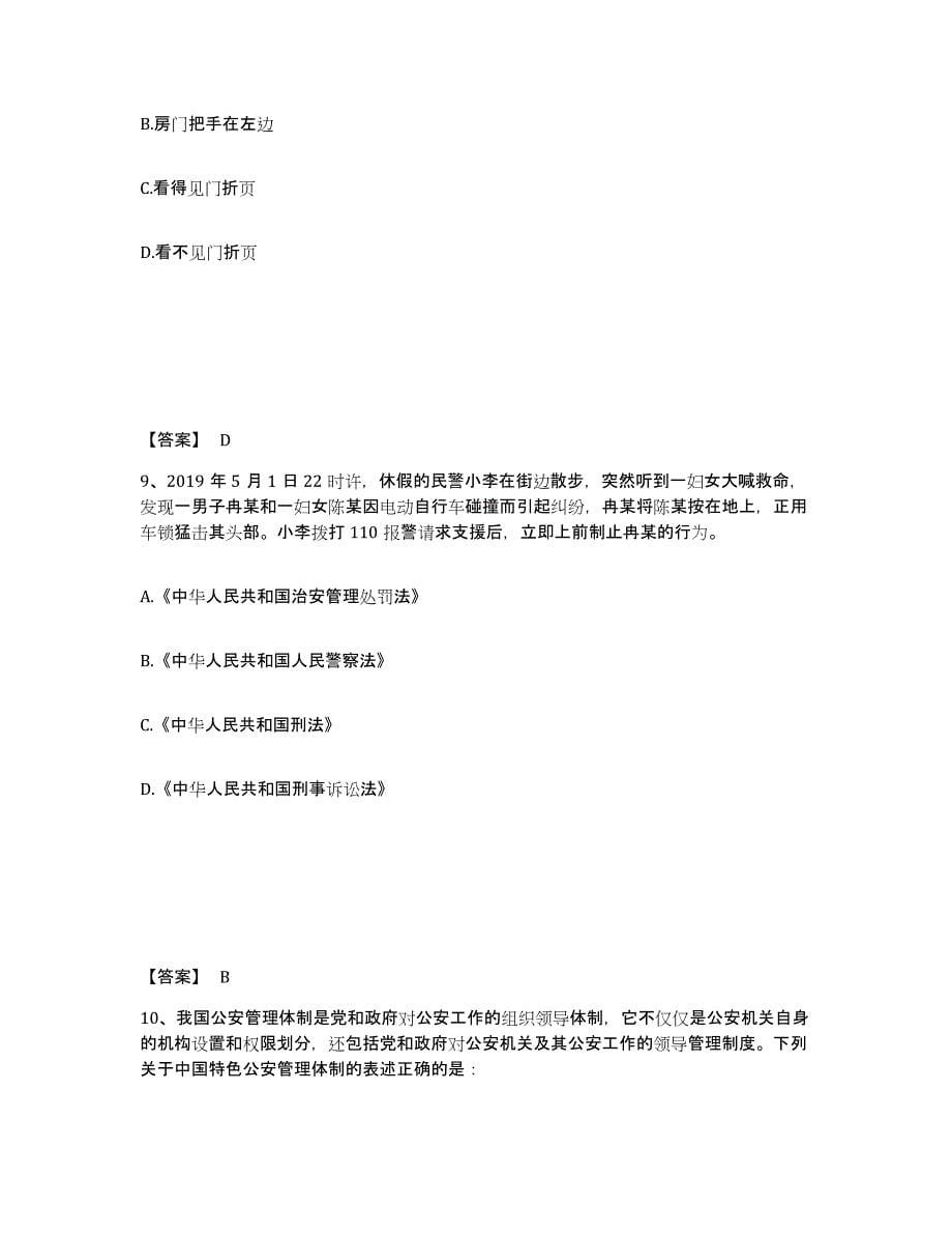 备考2025陕西省安康市石泉县公安警务辅助人员招聘提升训练试卷A卷附答案_第5页