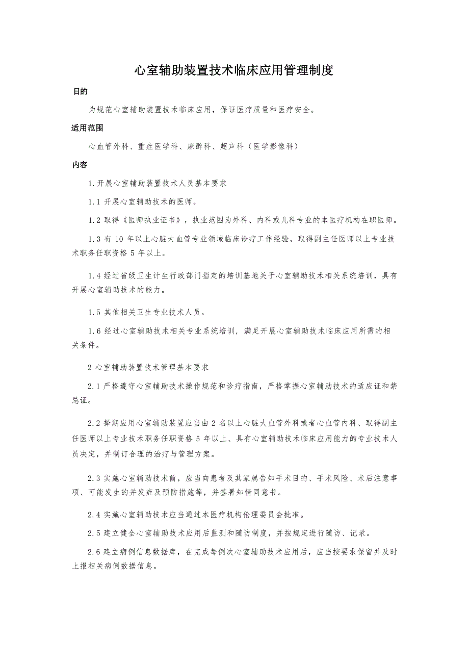 心室辅助装置技术临床应用管理制度_第1页