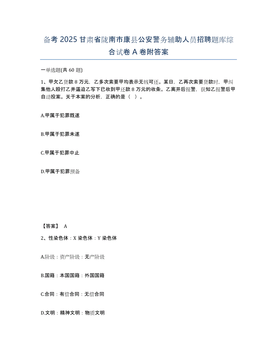 备考2025甘肃省陇南市康县公安警务辅助人员招聘题库综合试卷A卷附答案_第1页