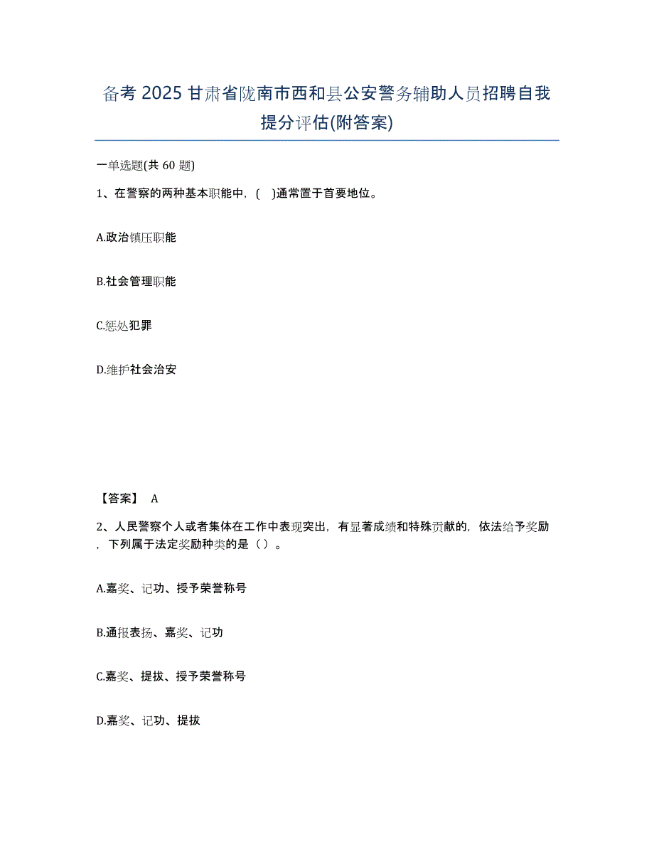 备考2025甘肃省陇南市西和县公安警务辅助人员招聘自我提分评估(附答案)_第1页