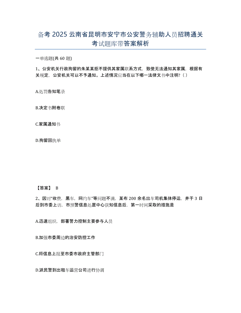 备考2025云南省昆明市安宁市公安警务辅助人员招聘通关考试题库带答案解析_第1页