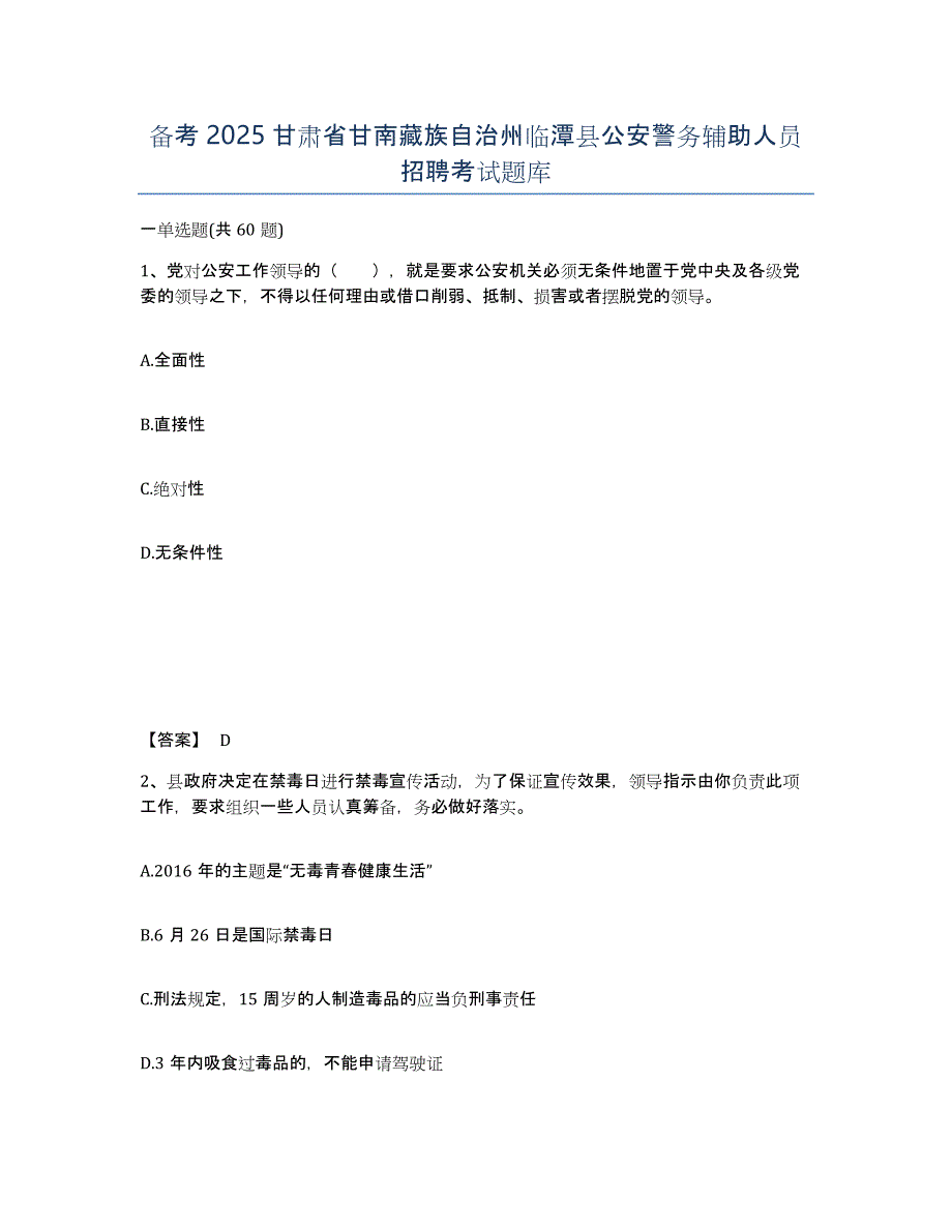 备考2025甘肃省甘南藏族自治州临潭县公安警务辅助人员招聘考试题库_第1页