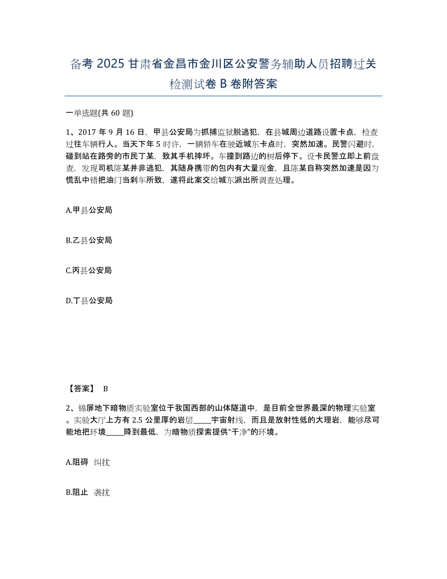 备考2025甘肃省金昌市金川区公安警务辅助人员招聘过关检测试卷B卷附答案_第1页